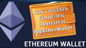 Создание кошелька Ethereum