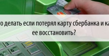 Как восстановить карту Сбербанка при утере