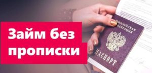 Можно ли взять кредит без прописки в паспорте