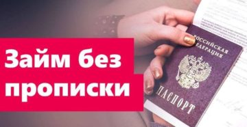 Можно ли взять кредит без прописки в паспорте
