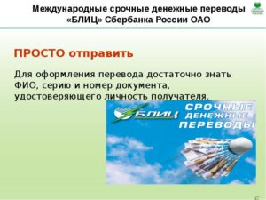 Блиц перевод Сбербанк: что нужно и что это такое