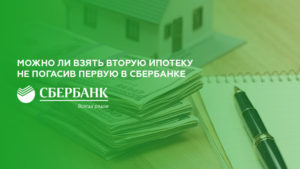 Можно ли взять вторую ипотеку не погасив первую