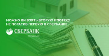 Можно ли взять вторую ипотеку не погасив первую