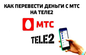 Как перевести деньги с МТС на Теле2