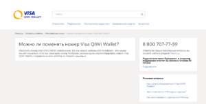 Как поменять номер кошелька Visa QIWI Wallet