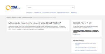 Как поменять номер кошелька Visa QIWI Wallet