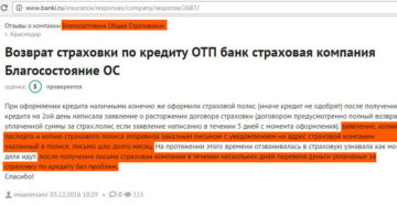 Можно ли вернуть страховку в ОТП Банке