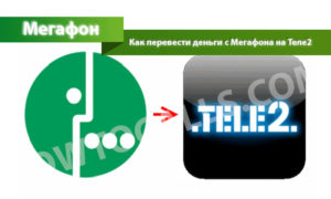 Как перевести деньги с Мегафона на Теле2