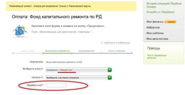 Инструкция оплаты капремонта через Сбербанк Онлайн