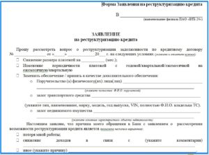 Образец заявления на реструктуризацию ипотеки