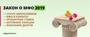 Закон о микрофинансовых организациях