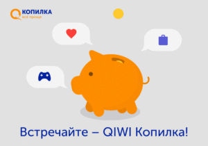 Новый сервис QIWI Копилка