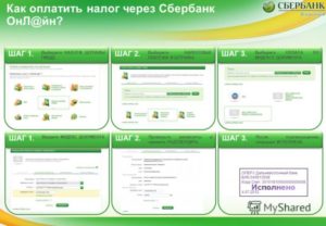 Как оплатить налоги через интернет банковской картой Сбербанка