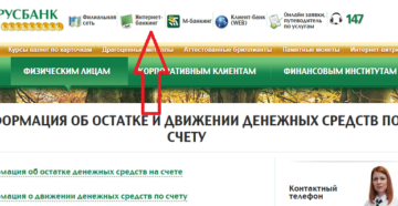 Как проверить баланс на карточке Беларусбанка