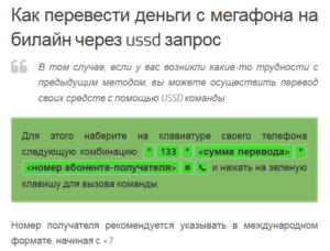 Как перевести деньги с Мегафона на Билайн