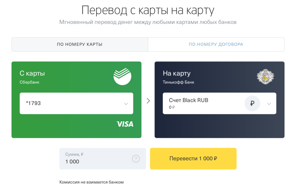 Перевод денег с карты Тинькофф на карту Сбербанка