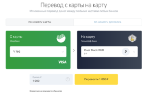 Перевод денег с карты Тинькофф на карту Сбербанка