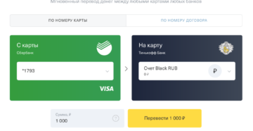 Перевод денег с карты Тинькофф на карту Сбербанка