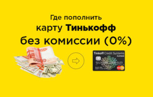 Пополнение карты Тинькофф без комиссии