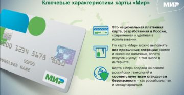Особенности платежной карты МИР Сбербанка