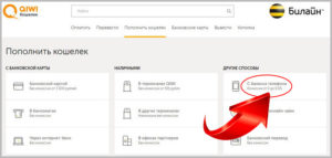 Как перевести деньги с Билайна на Киви кошелек