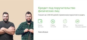 Кредит под поручительство физических лиц