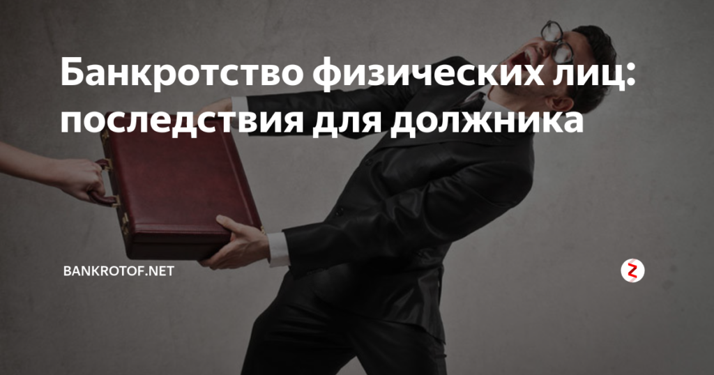 Банкротство физических лиц: последствия для должника