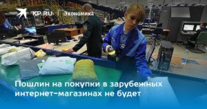 Покупки в иностранных интернет-магазинах будут облагаться НДС