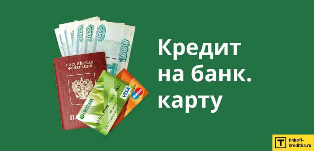 Как взять кредит без посещения банка на карту