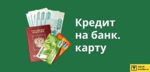 Как взять кредит без посещения банка на карту