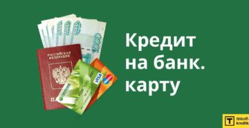 Как взять кредит без посещения банка на карту
