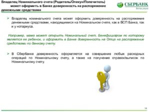 Что такое номинальный счет в банке для опекунов