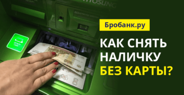 Как снять деньги с карты Сбербанка без карты