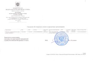 Справка из налоговой об открытых счетах срочно