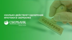 Сколько ждать одобрение ипотеки в Сбербанке