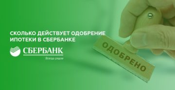 Сколько ждать одобрение ипотеки в Сбербанке