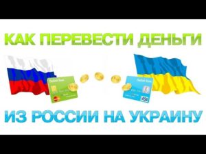 Как перевести деньги из России на Украину