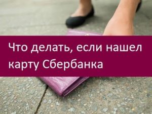 Что делать если нашел карту Сбербанка