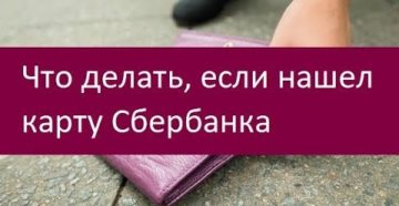 Что делать если нашел карту Сбербанка