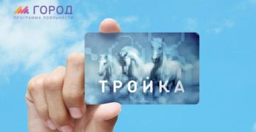 Карта Тройка: программа лояльности Город