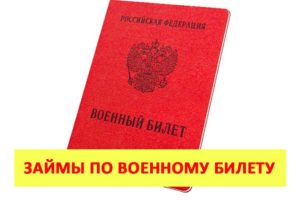 Можно ли взять кредит по военному билету без паспорта