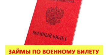 Можно ли взять кредит по военному билету без паспорта