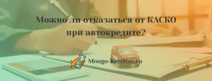 Можно ли отказаться от КАСКО при автокредите