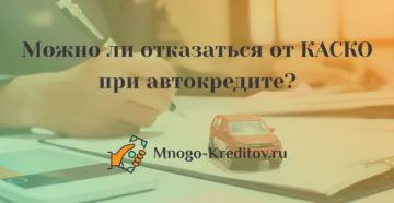 Можно ли отказаться от КАСКО при автокредите