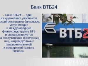 ВТБ и ВТБ24: разные банки или нет, чем отличаются