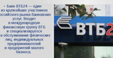 ВТБ и ВТБ24: разные банки или нет, чем отличаются