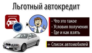 Автокредит с господдержкой: список автомобилей