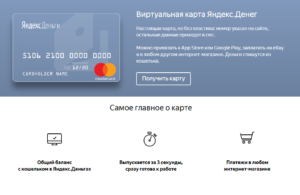 Всё о виртуальной карте Яндекс.Деньги