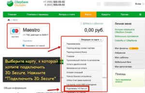 Как подключить 3D Secure Сбербанк