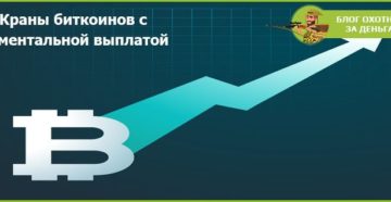 Что такое Bitcoin краны и как осуществить моментальную выплату на кошелек